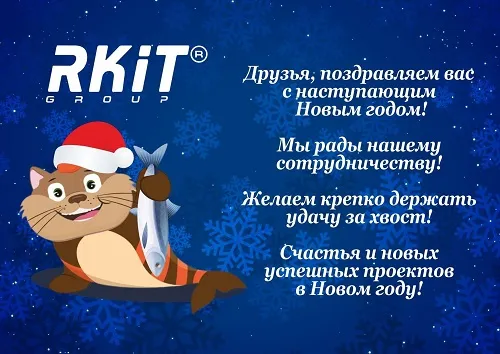 Поздравляем с наступающим Новым годом! 