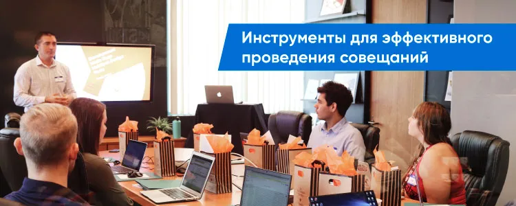 Инструменты для эффективного проведения совещаний