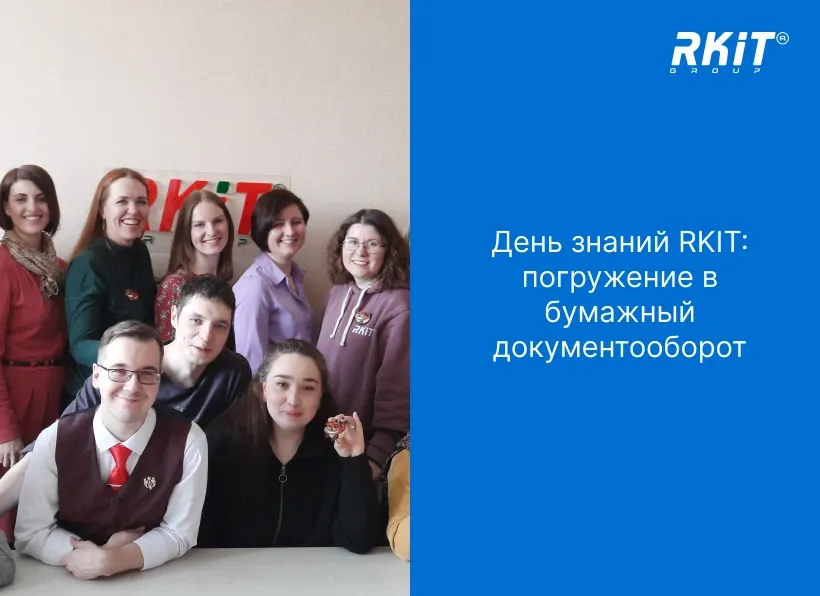 В RKIT прошёл День знаний — погружение в реальный документооборот!