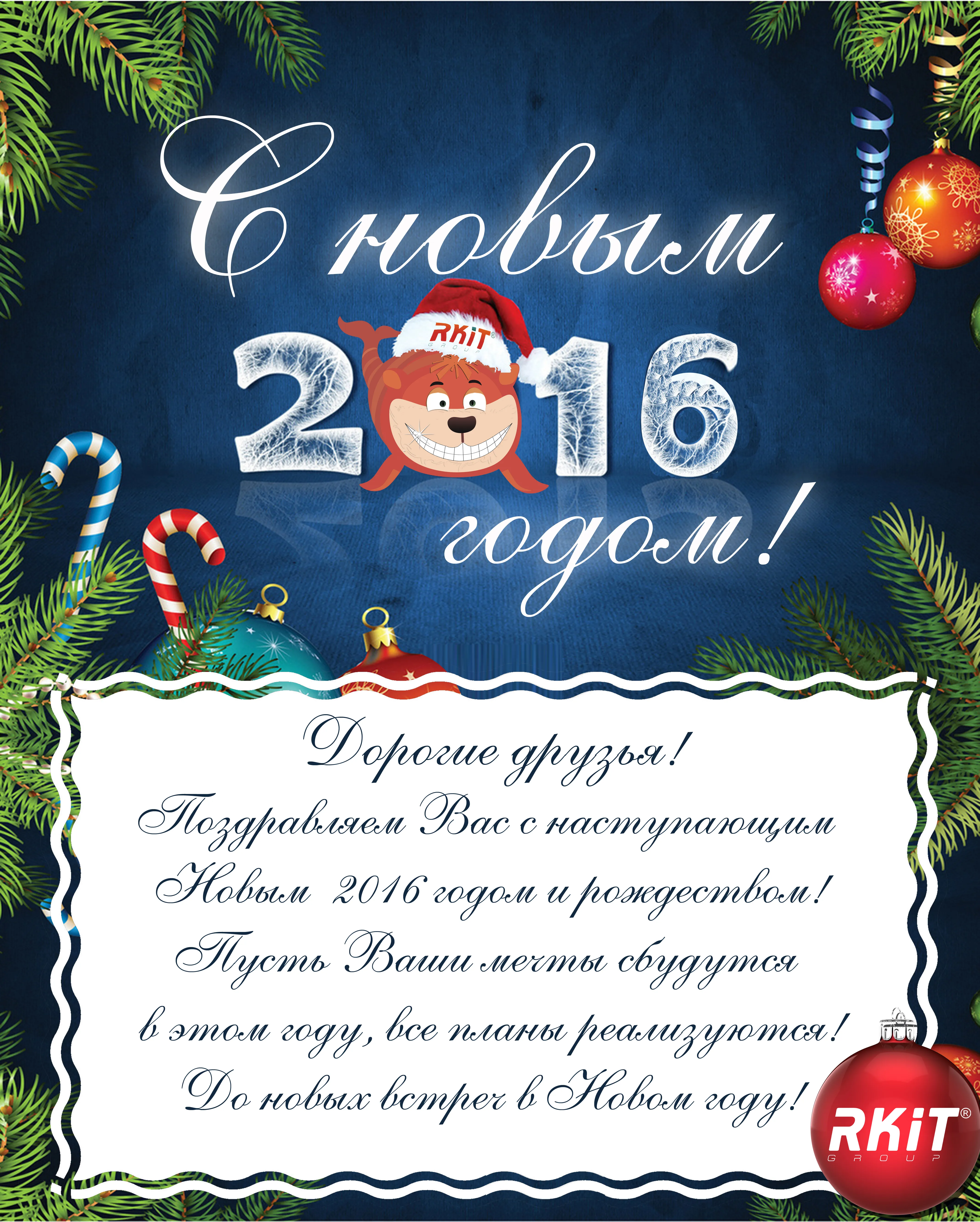 С  наступающим Новым 2016 годом, дорогие друзья!