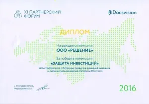 2016, За победу в номинации «Защита инвестиций» за быстрый перевод собственных продуктов и решений заказчиков на самую актуальную версию платформы Docsvision
