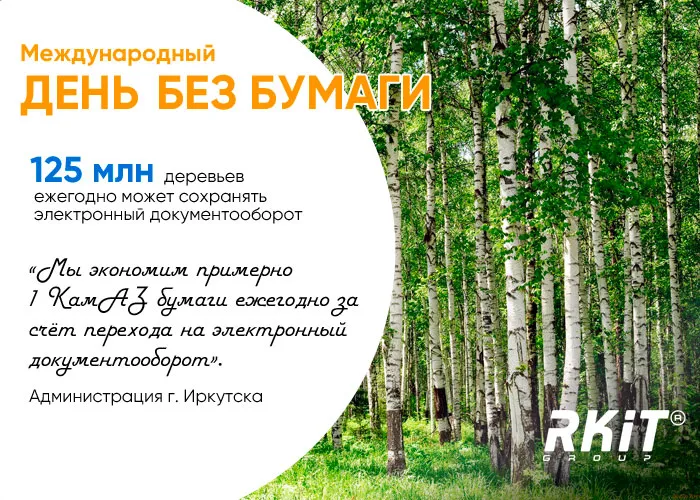 С международным Днём без бумаги!