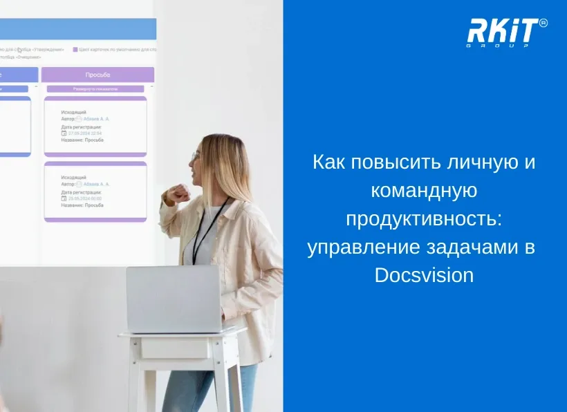 Docsvision и RKIT провели вебинар «Как повысить личную и командную продуктивность: управление задачами в платформе Docsvision»