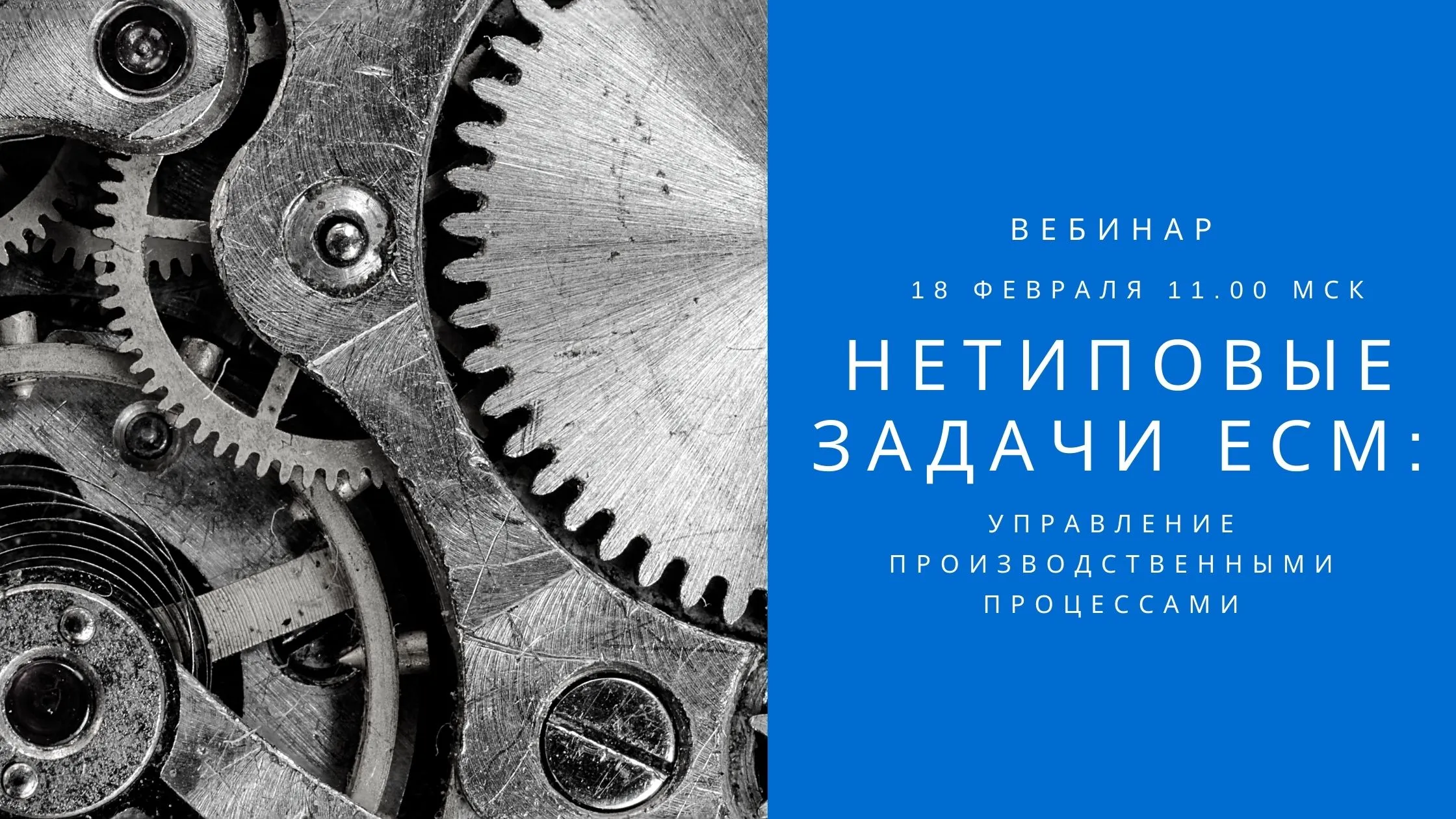 Приглашаем на вебинар: «Нетиповые задачи ЕСМ: управление производственными процессами»