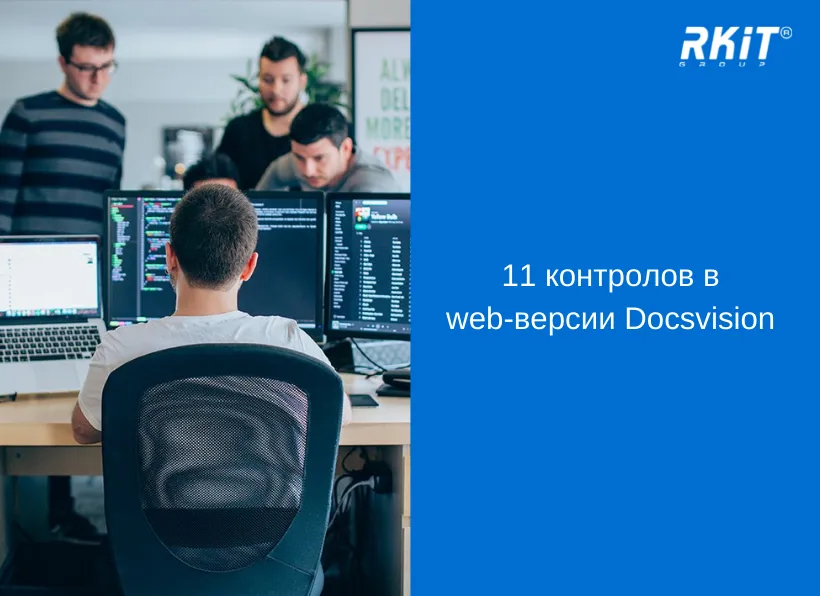 11 контролов в web-версии Docsvision