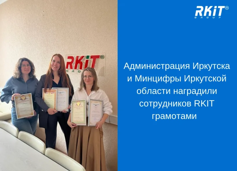 Администрация города Иркутск и Министерство цифрового развития и связи Иркутской области отметили достижения сотрудников RKIT и вручили награды 