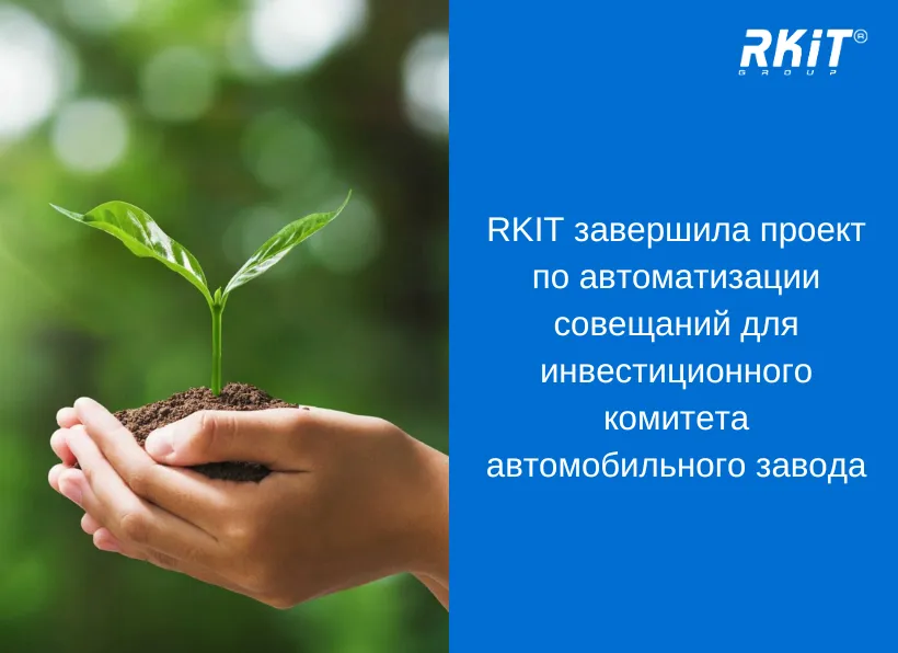 RKIT завершила проект по автоматизации совещаний для инвестиционного комитета автомобильного завода