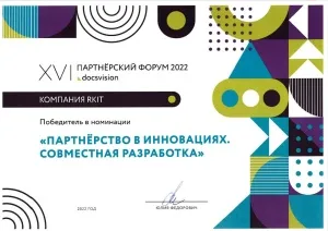 2022, За победу в номинации "Партнёрство в инновациях. Совместная разработка"