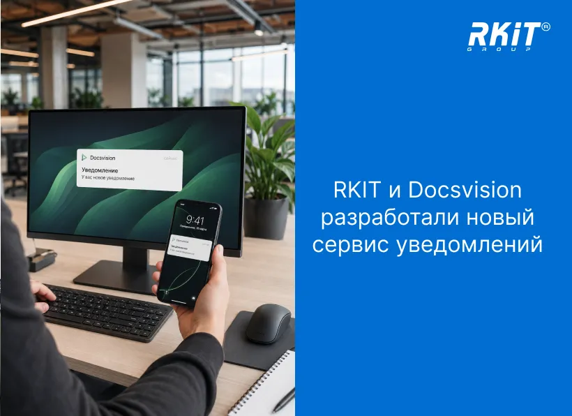 Новый Сервис уведомлений - результат совместной разработки RKIT и вендора