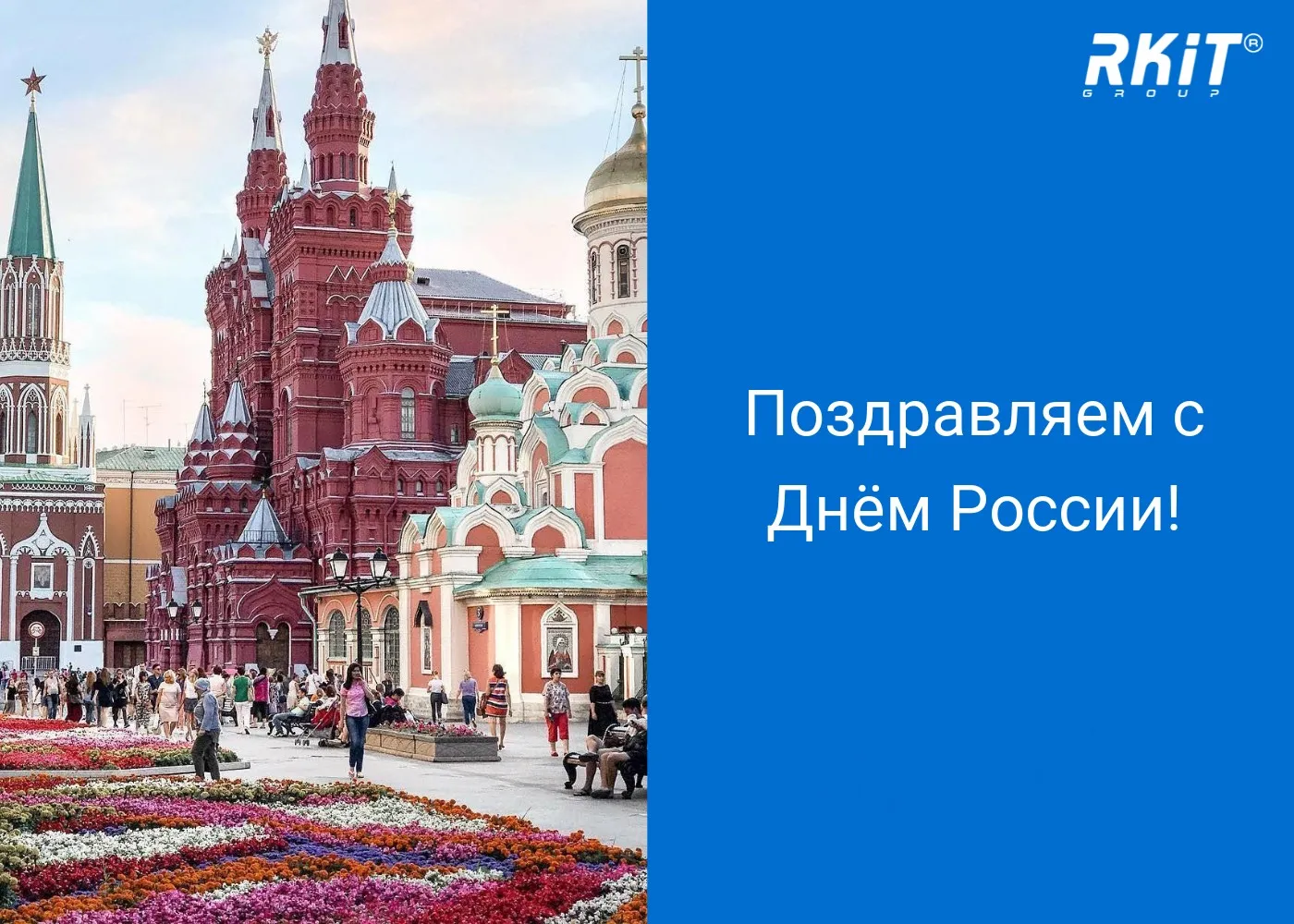 Поздравляем с Днём России!