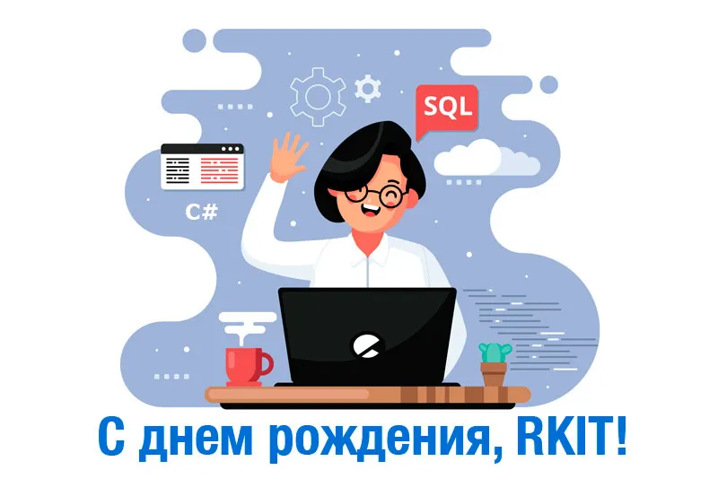 14 марта компания RKIT  отметила День рождения
