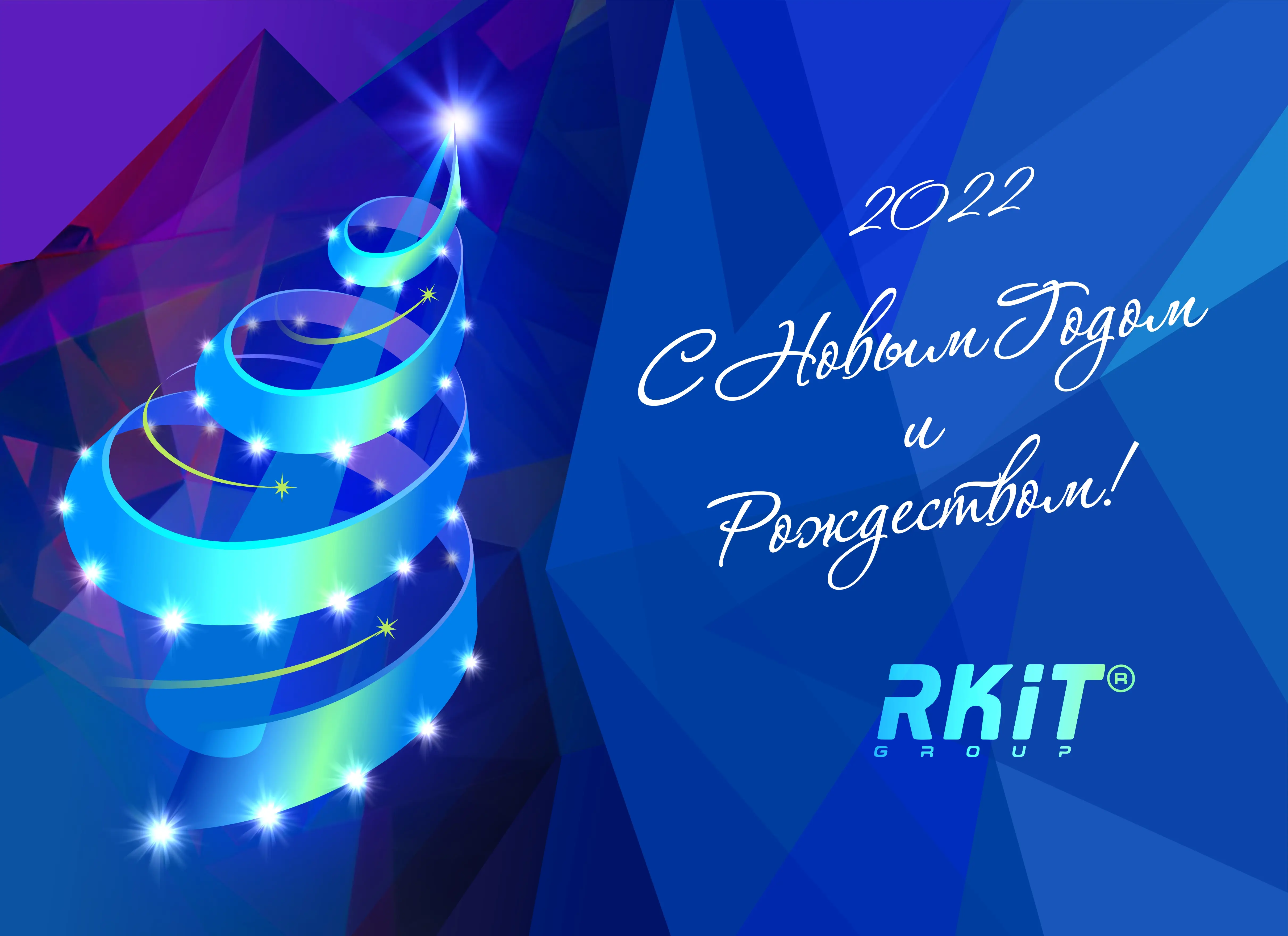 Поздравляем с наступающими праздниками: Новым годом и Рождеством!