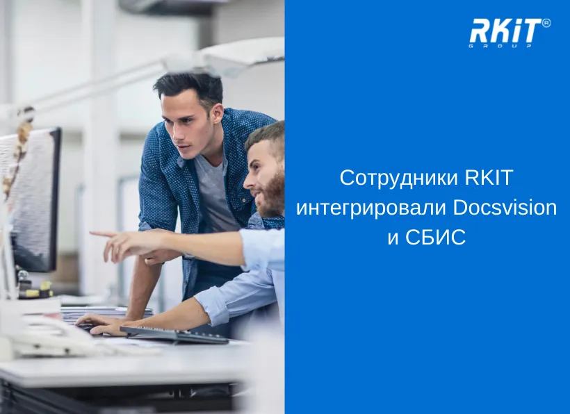 Сотрудники RKIT интегрировали Docsvision и СБИС