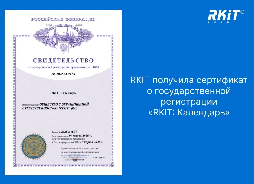 RKIT получила сертификат о государственной регистрации контрола «RKIT: Календарь»