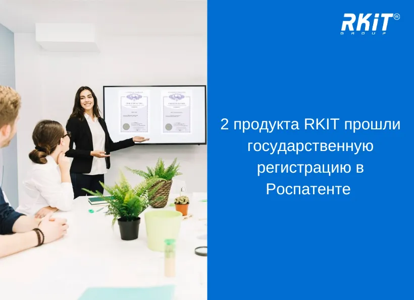 2 продукта RKIT прошли государственную регистрацию в Роспатенте 