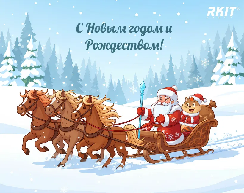 Дорогие друзья и партнёры, поздравляем с наступающим Новым годом и Рождеством! Итоги года
