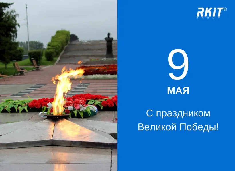 С праздником Великой Победы!
