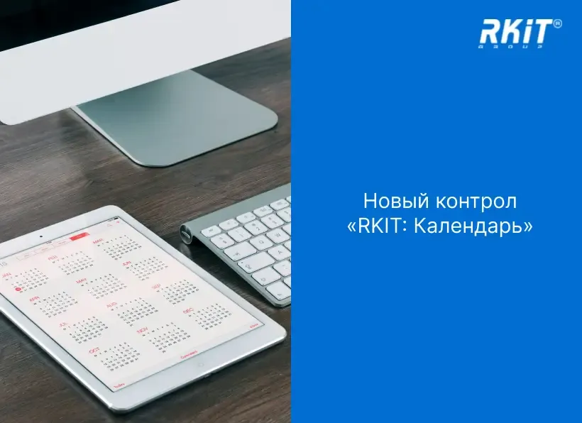 Новый контрол «RKIT: Календарь»