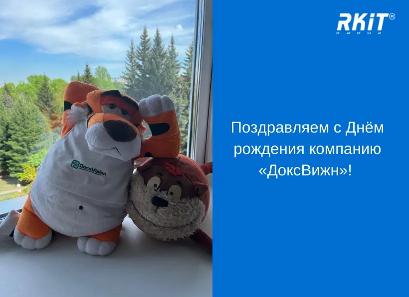 Поздравляем нашего вендора – компанию «ДоксВижн» с Днём рождения!