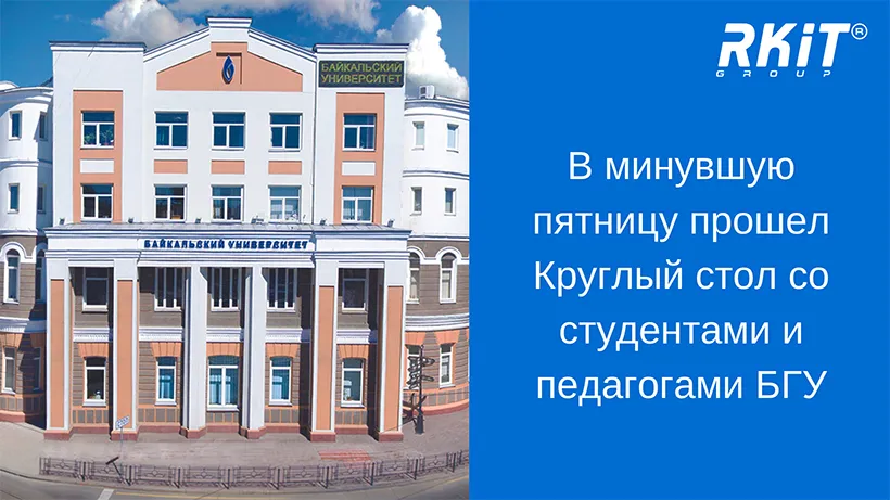 В БГУ прошел круглый стол с участием студентов, педагогов БГУ и представителей компании RKIT