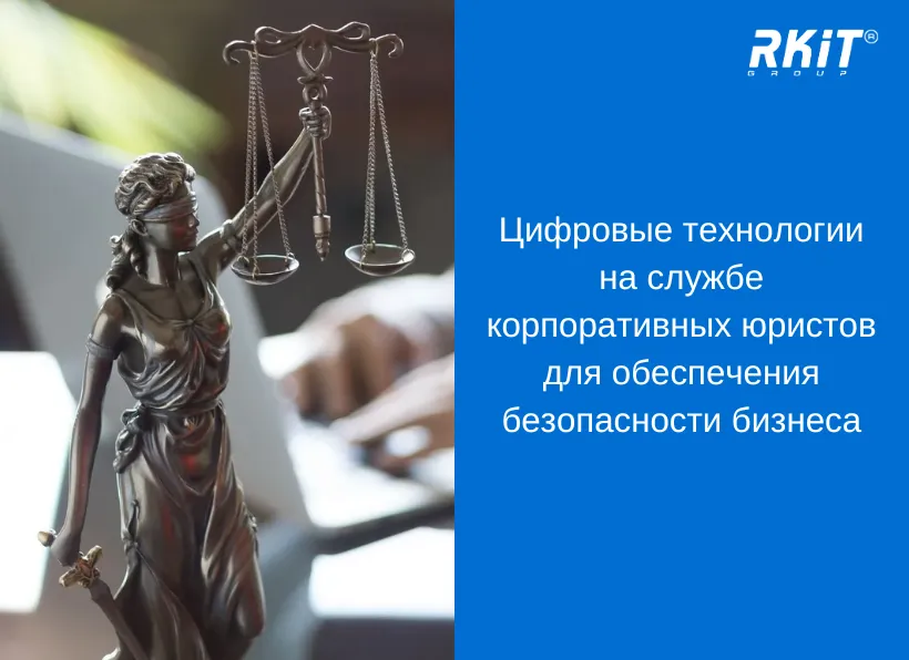 Вебинар «Цифровые технологии на службе корпоративных юристов для обеспечения безопасности бизнеса: опыт «Нижегородского автомобильного завода»