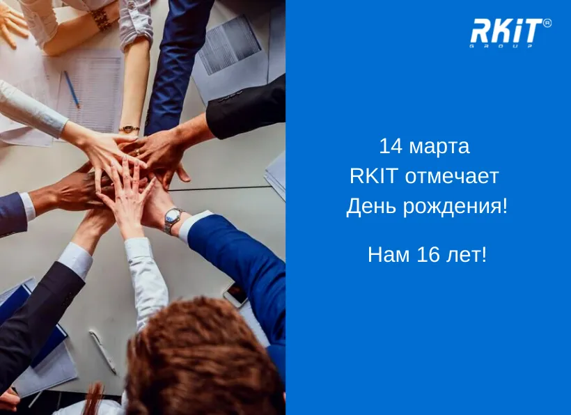 14 марта RKIT отмечает День рождения!