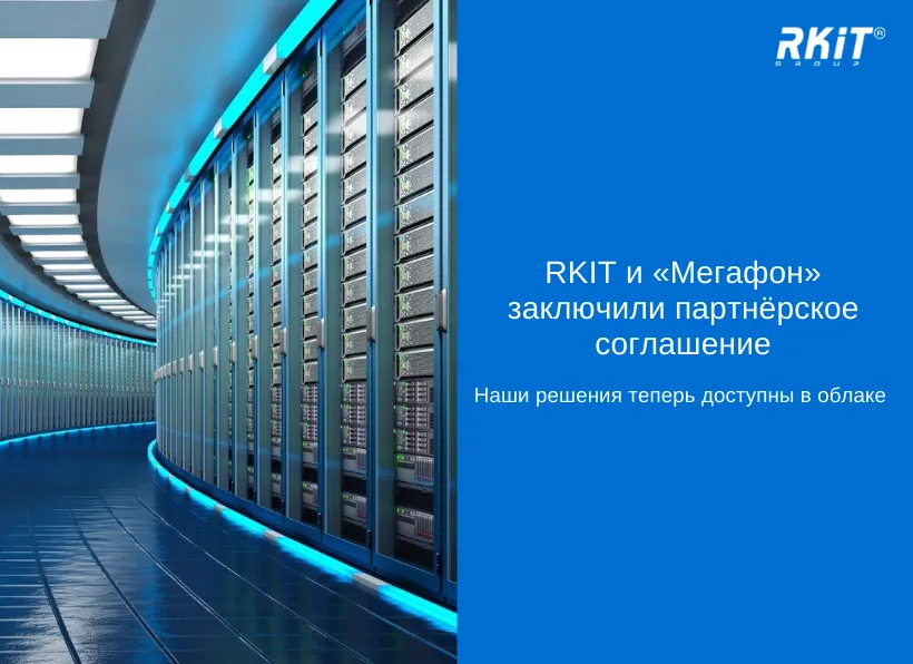 Решения RKIT теперь доступны в облаке