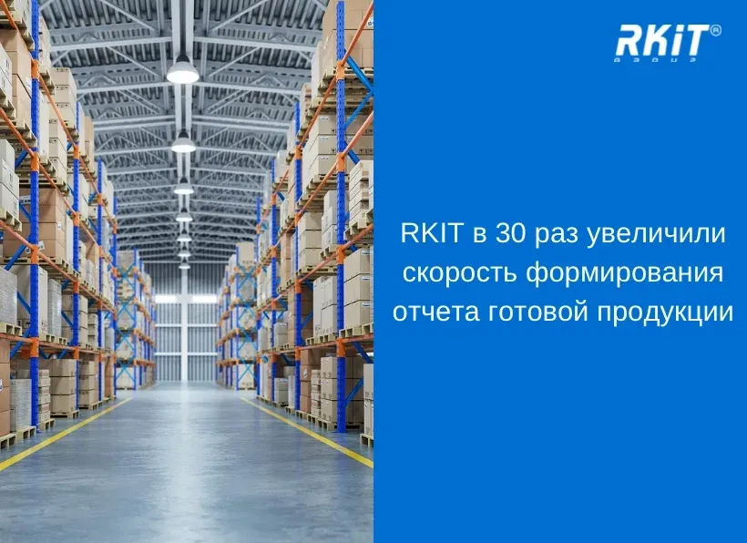 Как сотрудники RKIT в 30 раз увеличили скорость формирования отчёта передвижения готовой продукции 