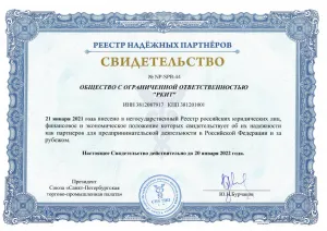 2022, Реестр надежных партнёров до 2022