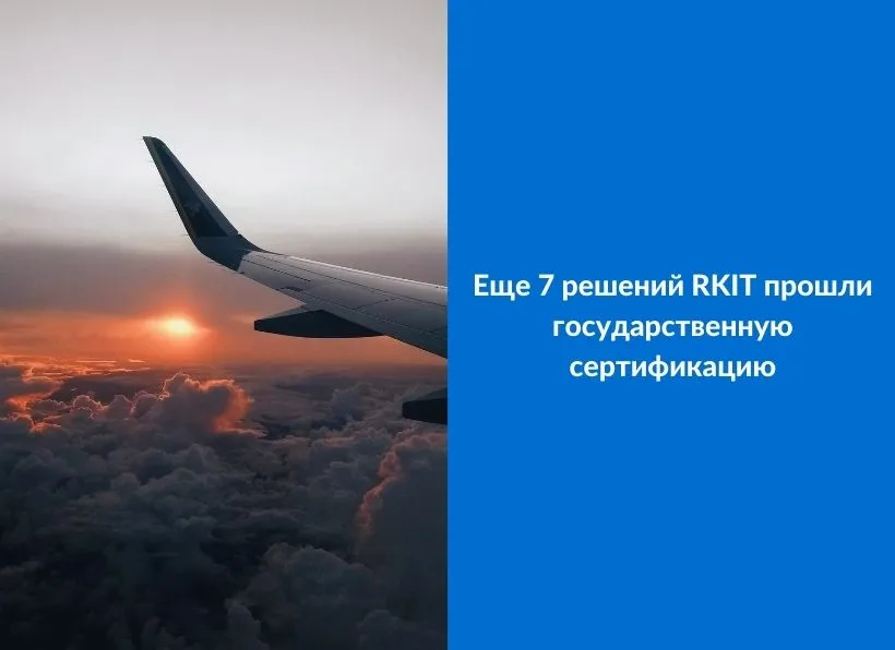 Государственная сертификация решений RKIT продолжается