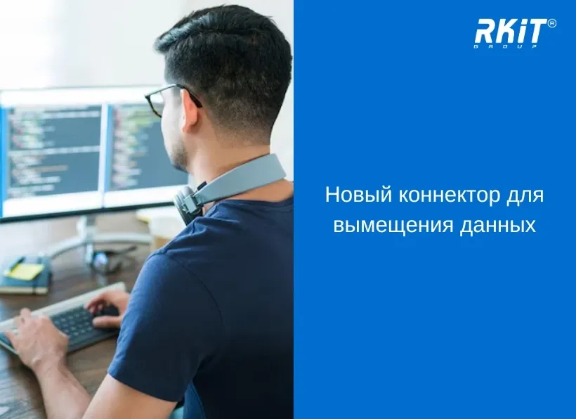 Новый коннектор для вымещения данных