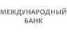 Международный банк