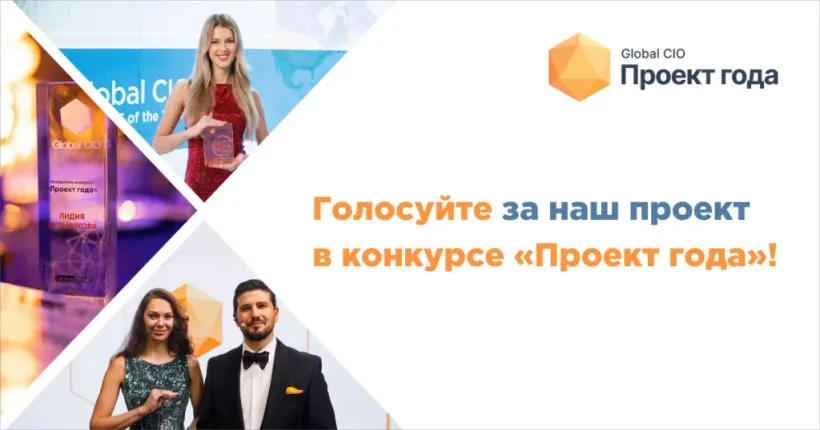 Проект RKIT участвует в конкурсе Global CIO «Проект года»!