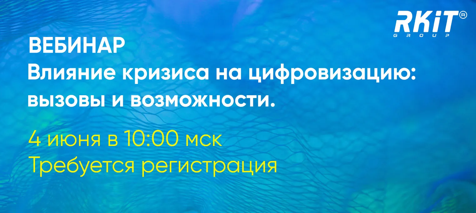 Онлайн-семинар 4 июня "Влияние кризиса на цифровизацию: вызовы и возможности"