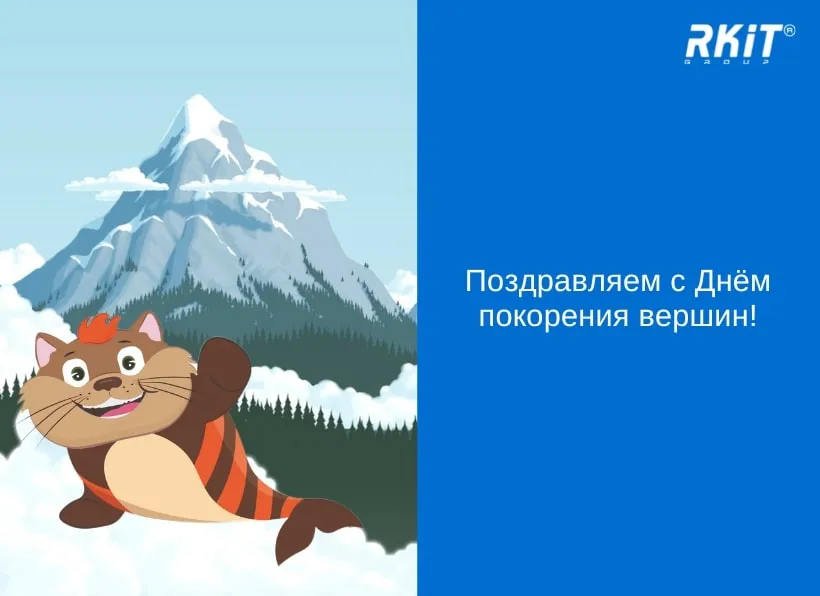 Поздравляем с Международным Днём покорения вершин!