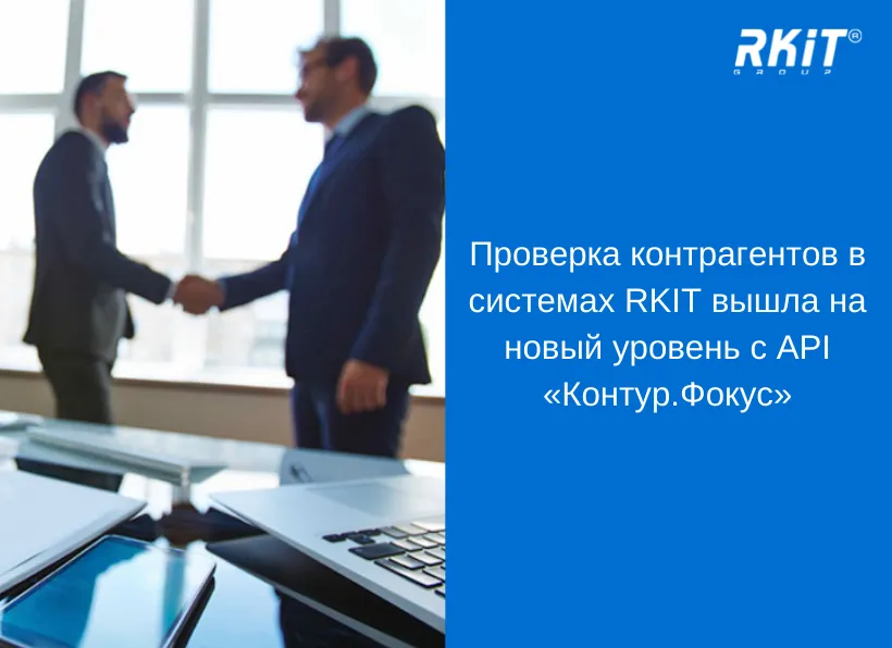 Проверка контрагентов в системах RKIT вышла на новый уровень с API «Контур.Фокус»
