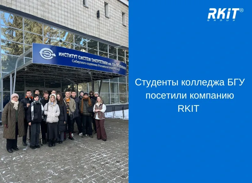 Вновь студенты колледжа БГУ посетили компанию RKIT