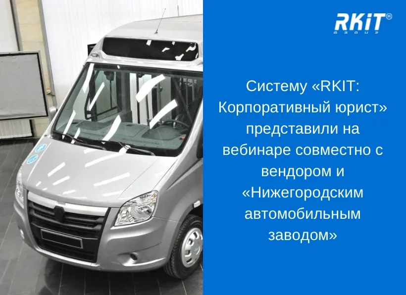Систему «RKIT: Корпоративный юрист» представили на вебинаре совместно с вендором и «Нижегородским автомобильным заводом»