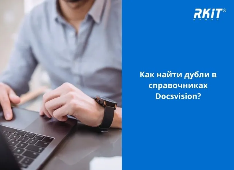 Как найти дубли в справочниках Docsvision?