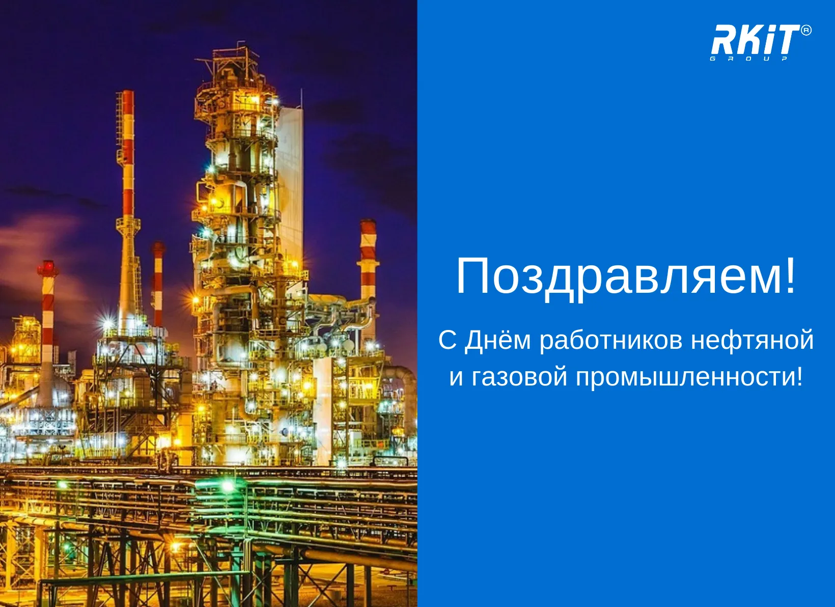 С Днём работников нефтяной, газовой и топливной промышленности!