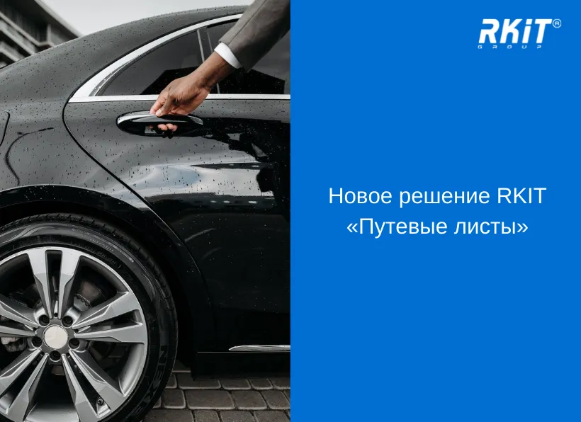 Новое решение RKIT «Путевые листы»