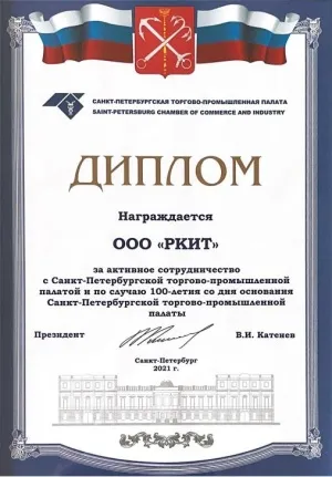 2021, Диплом за активное сотрудничество с Санкт-Петербургской торгово-промышленной палатой