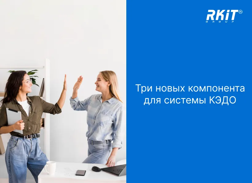 RKIT расширяет решение КЭДО: разработаны три новых компонента для автоматизации работы с персоналом