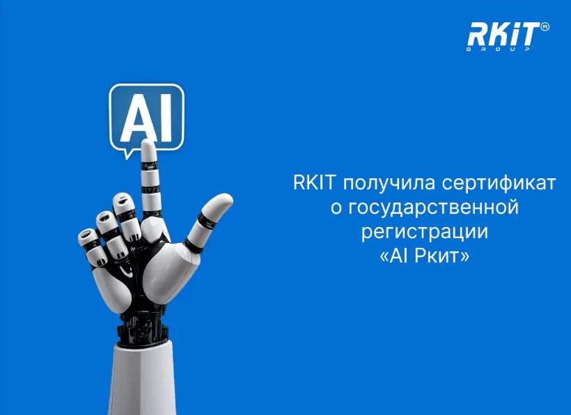 RKIT получила сертификат о государственной регистрации на собственный AI-инструмент «AI Ркит» 