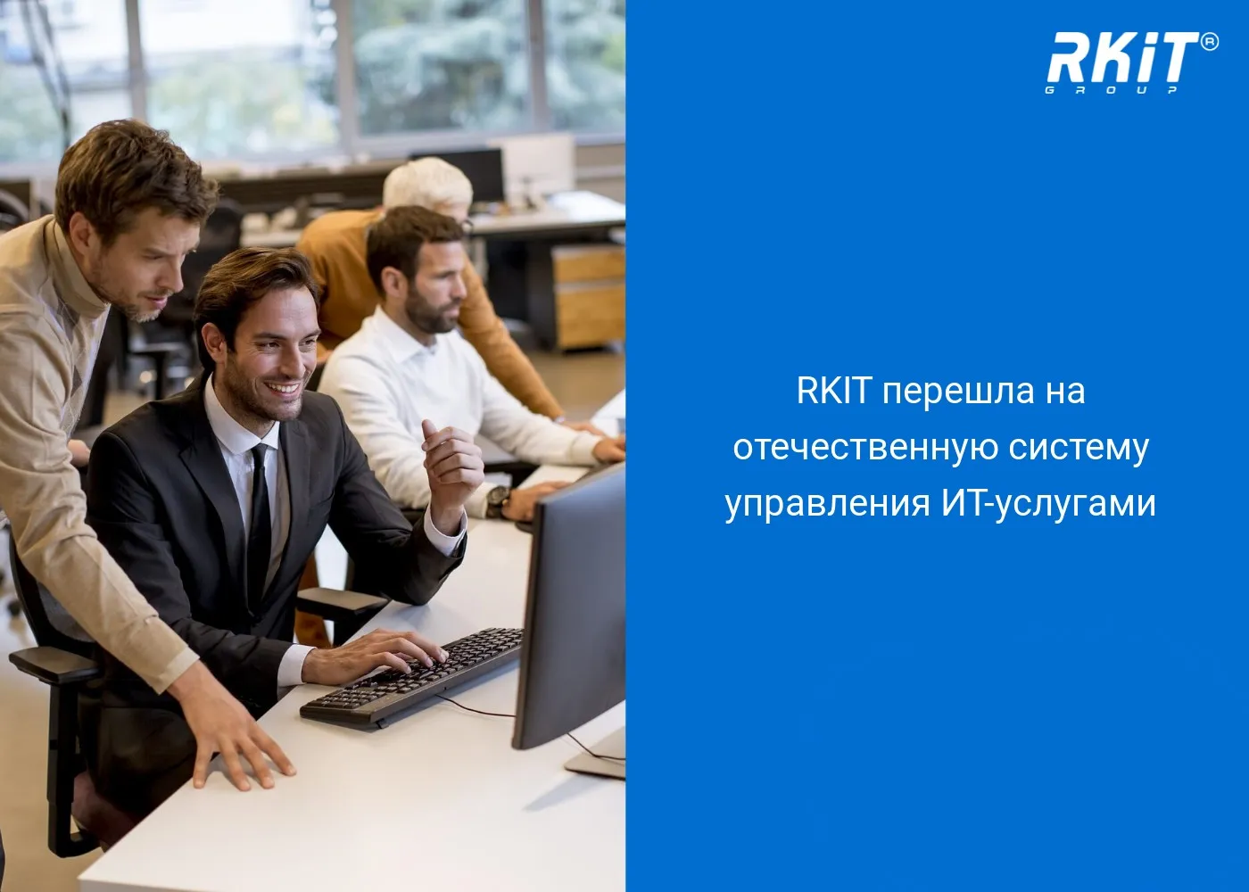 RKIT перешла на отечественную систему управления ИТ-услугами