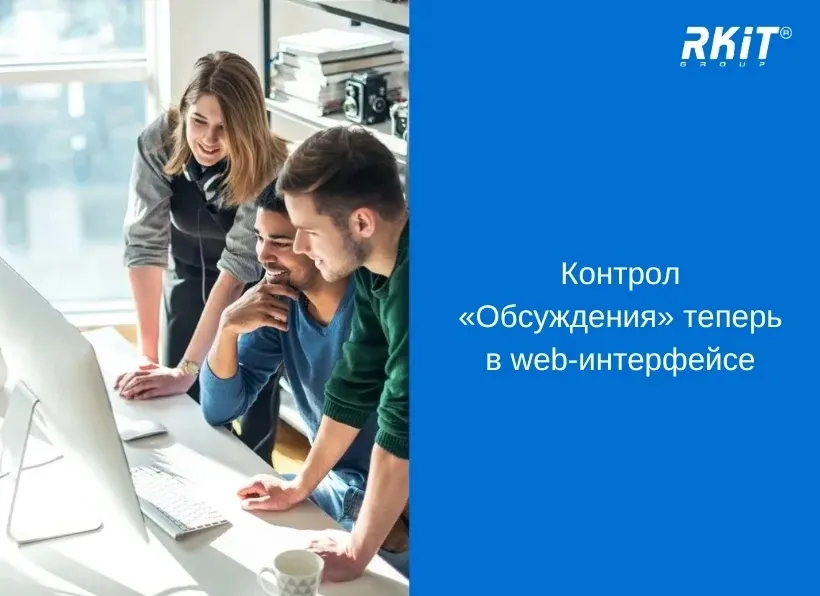 Контрол «Обсуждения» теперь в web-интерфейсе