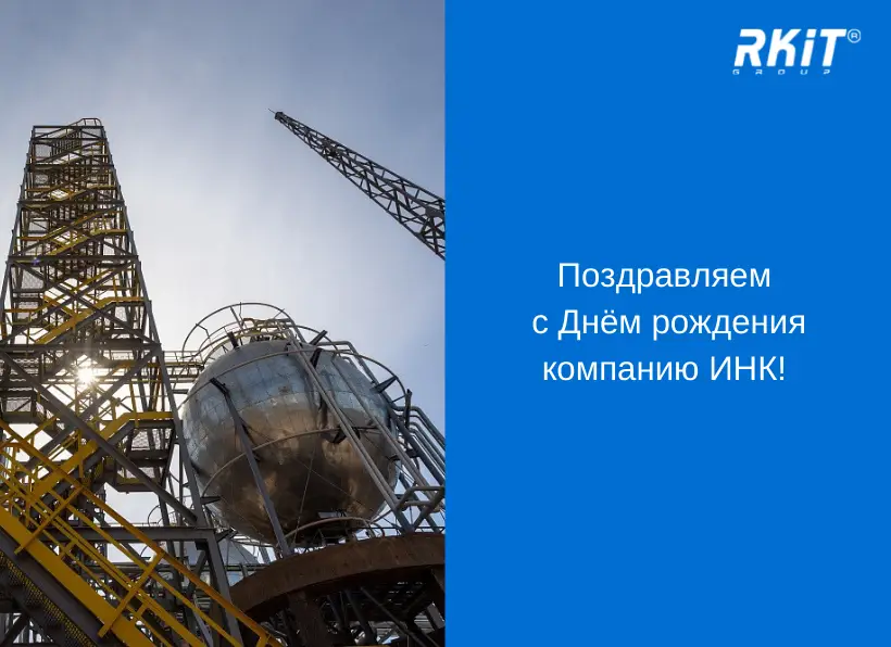 Поздравляем с Днём рождения компанию ИНК!