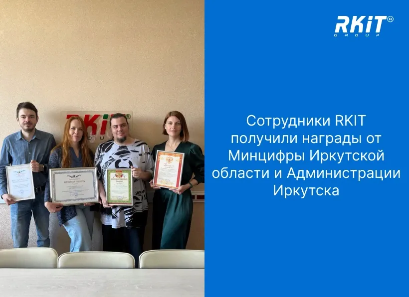 Сотрудники RKIT получили награды от Министерства цифрового развития и связи Иркутской области и Администрации Иркутска