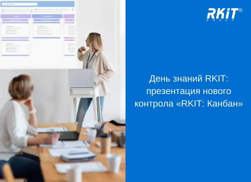 День знаний RKIT: презентация нового контрола «Канбан»