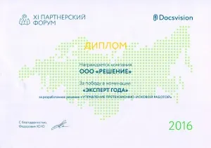 2016, За победу в номинации «Эксперт года» за решение «Управление претензионно-исковой работой»